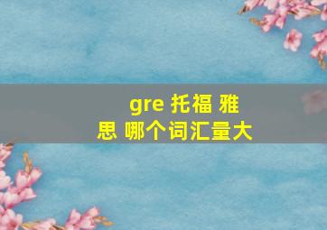 gre 托福 雅思 哪个词汇量大